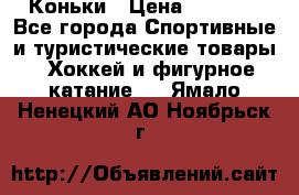  Коньки › Цена ­ 1 000 - Все города Спортивные и туристические товары » Хоккей и фигурное катание   . Ямало-Ненецкий АО,Ноябрьск г.